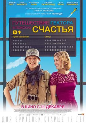 Путешествие Гектора в поисках счастья / Hector and the Search for Happiness () смотреть онлайн бесплатно в отличном качестве