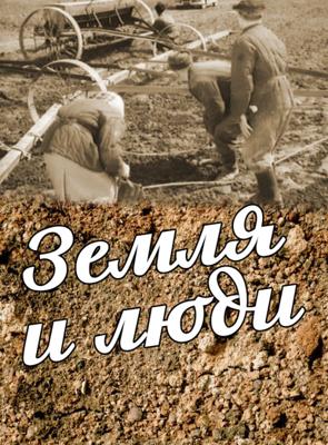 Земля и люди /  (1955) смотреть онлайн бесплатно в отличном качестве