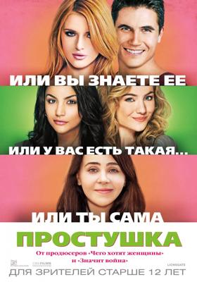 Простушка / The DUFF (None) смотреть онлайн бесплатно в отличном качестве