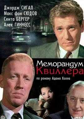 Меморандум Квиллера (The Quiller Memorandum)  года смотреть онлайн бесплатно в отличном качестве. Постер