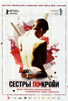 Сестры по крови (Solo quiero caminar) 2008 года смотреть онлайн бесплатно в отличном качестве. Постер