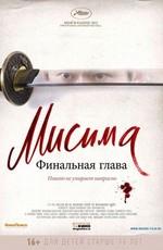 Мисима: Финальная глава (11·25 jiketsu no hi: Mishima Yukio to wakamono-tachi)  года смотреть онлайн бесплатно в отличном качестве. Постер