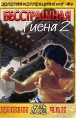 Бесстрашная гиена 2 / Long teng hu yue (None) смотреть онлайн бесплатно в отличном качестве