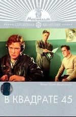 В квадрате 45 /  (1955) смотреть онлайн бесплатно в отличном качестве