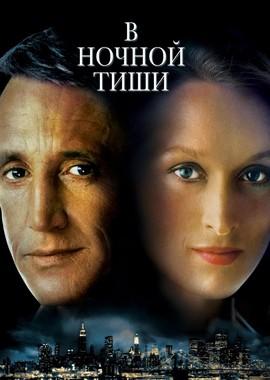 В ночной тиши (Still of the Night)  года смотреть онлайн бесплатно в отличном качестве. Постер