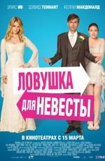 Ловушка для невесты / The Decoy Bride (2011) смотреть онлайн бесплатно в отличном качестве