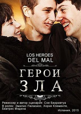 Герои зла (Los héroes del mal)  года смотреть онлайн бесплатно в отличном качестве. Постер