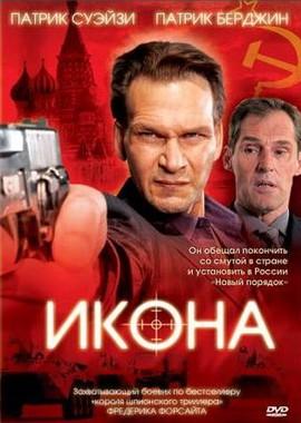 Икона / Icon (2005) смотреть онлайн бесплатно в отличном качестве