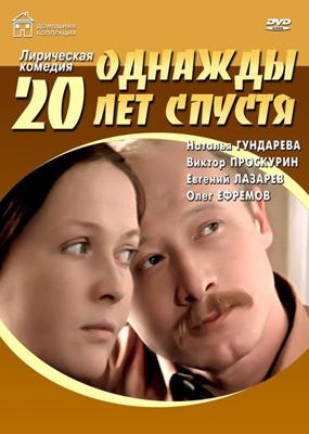 Однажды двадцать лет спустя /  (1980) смотреть онлайн бесплатно в отличном качестве