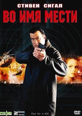 Во имя мести / Out For a Kill (2003) смотреть онлайн бесплатно в отличном качестве