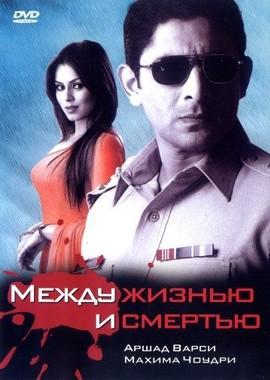 Между жизнью и смертью / Sehar (2005) смотреть онлайн бесплатно в отличном качестве