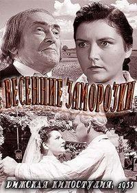 Весенние заморозки / Salna pavasari (1955) смотреть онлайн бесплатно в отличном качестве