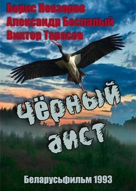 Чёрный аист /  () смотреть онлайн бесплатно в отличном качестве