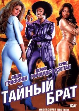 Тайный брат / Undercover Brother (2002) смотреть онлайн бесплатно в отличном качестве