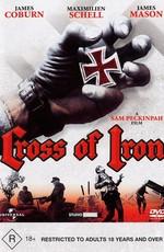 Железный крест (Cross of Iron) 1977 года смотреть онлайн бесплатно в отличном качестве. Постер