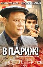 В Париж! /  (2009) смотреть онлайн бесплатно в отличном качестве