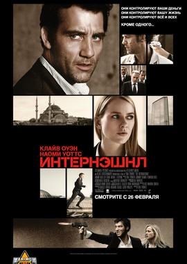 Интернэшнл / The International (2009) смотреть онлайн бесплатно в отличном качестве