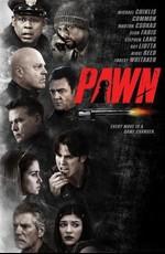 Пешка / Pawn () смотреть онлайн бесплатно в отличном качестве