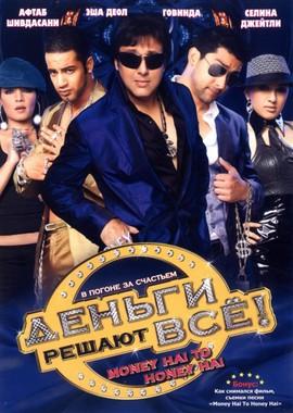 Деньги решают все! (Money Hai Toh Honey Hai) 2008 года смотреть онлайн бесплатно в отличном качестве. Постер