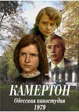 Камертон /  (1979) смотреть онлайн бесплатно в отличном качестве