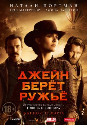 Джейн берет ружье (Jane Got a Gun) 2016 года смотреть онлайн бесплатно в отличном качестве. Постер