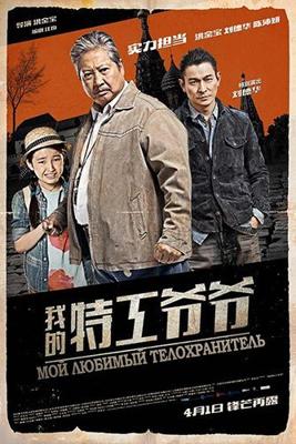 Старый телохранитель / My Beloved Bodyguard (2016) смотреть онлайн бесплатно в отличном качестве