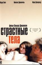 Страстные тела / Les corps impatients (2003) смотреть онлайн бесплатно в отличном качестве