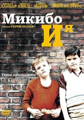 Микибо и я / Mickybo and Me (None) смотреть онлайн бесплатно в отличном качестве