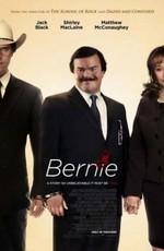 Берни / Bernie (2011) смотреть онлайн бесплатно в отличном качестве