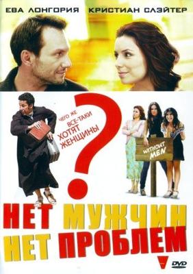 Нет мужчин - нет проблем / Without Men (2011) смотреть онлайн бесплатно в отличном качестве