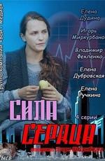 Сила сердца /  (None) смотреть онлайн бесплатно в отличном качестве