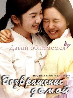 Возвращение на родину / Kwihyang (2016) смотреть онлайн бесплатно в отличном качестве