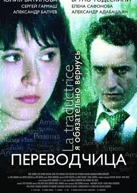 Переводчица олигарха. Игра слов /  (2006) смотреть онлайн бесплатно в отличном качестве