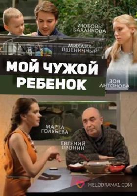 Мой чужой ребенок /  (2016) смотреть онлайн бесплатно в отличном качестве