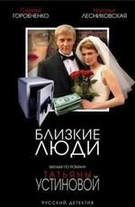 Близкие люди () 2005 года смотреть онлайн бесплатно в отличном качестве. Постер