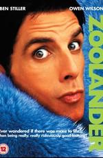 Образцовый самец / Zoolander (2002) смотреть онлайн бесплатно в отличном качестве