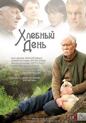 Хлебный день /  (2009) смотреть онлайн бесплатно в отличном качестве