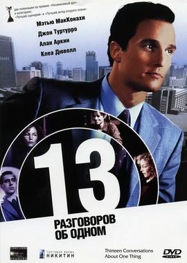 13 разговоров об одном (Thirteen Conversations About One Thing) 2001 года смотреть онлайн бесплатно в отличном качестве. Постер