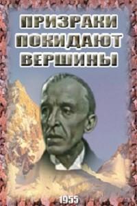 Призраки покидают вершины /  (1955) смотреть онлайн бесплатно в отличном качестве