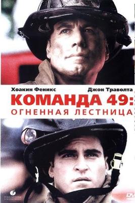 Команда 49: Огненная лестница / Ladder 49 () смотреть онлайн бесплатно в отличном качестве