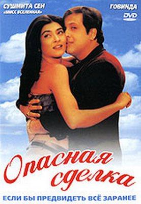 Опасная сделка (Kyo Kii... Main Jhuth Nahin Bolta) 2001 года смотреть онлайн бесплатно в отличном качестве. Постер