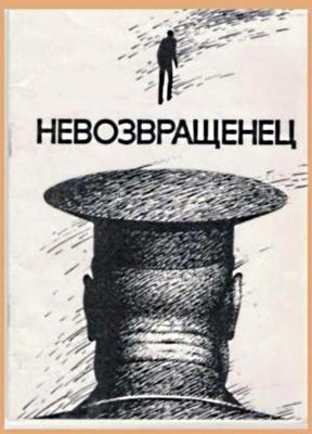 Невозвращенец /  (None) смотреть онлайн бесплатно в отличном качестве