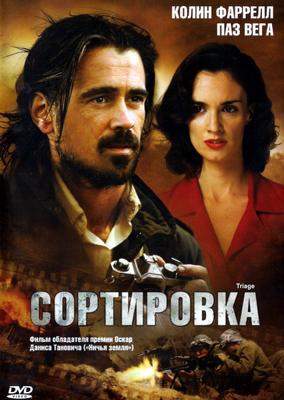 Сортировка / Triage (2009) смотреть онлайн бесплатно в отличном качестве