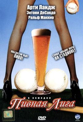 Пивная лига / Beer League (2006) смотреть онлайн бесплатно в отличном качестве