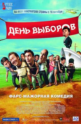 День выборов () 2007 года смотреть онлайн бесплатно в отличном качестве. Постер