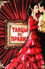 Танцы без правил (Strictly Ballroom)  года смотреть онлайн бесплатно в отличном качестве. Постер