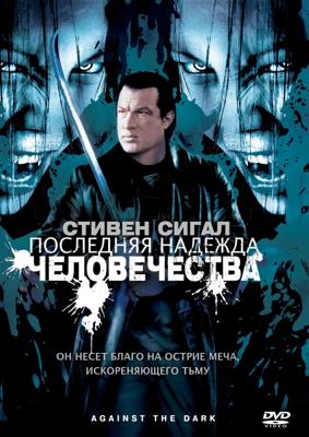 Последняя надежда человечества / Against the Dark (2009) смотреть онлайн бесплатно в отличном качестве