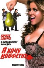 Я хочу конфетку / I Want Candy (2007) смотреть онлайн бесплатно в отличном качестве