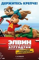 Элвин и бурундуки: Грандиозное бурундуключение / Alvin and the Chipmunks: The Road Chip (2016) смотреть онлайн бесплатно в отличном качестве