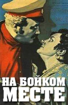 На бойком месте () 1955 года смотреть онлайн бесплатно в отличном качестве. Постер